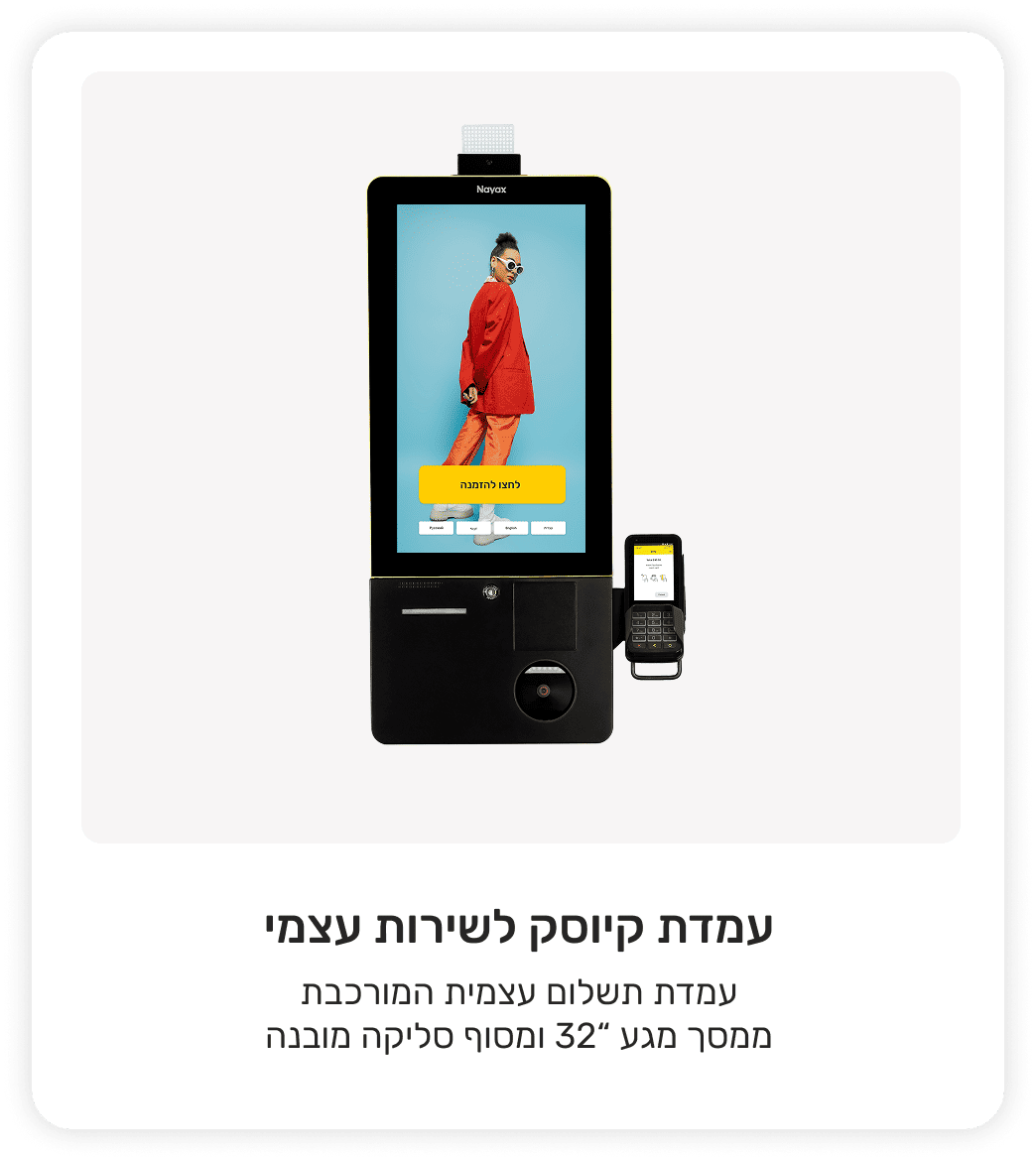 עמדת קיוסק לשירות עצמי